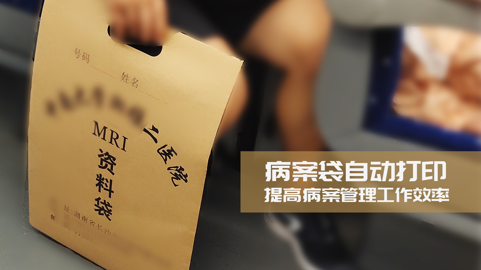 熱轉印創(chuàng)新案例|病案袋自動打印,提高病案管理工作效率 