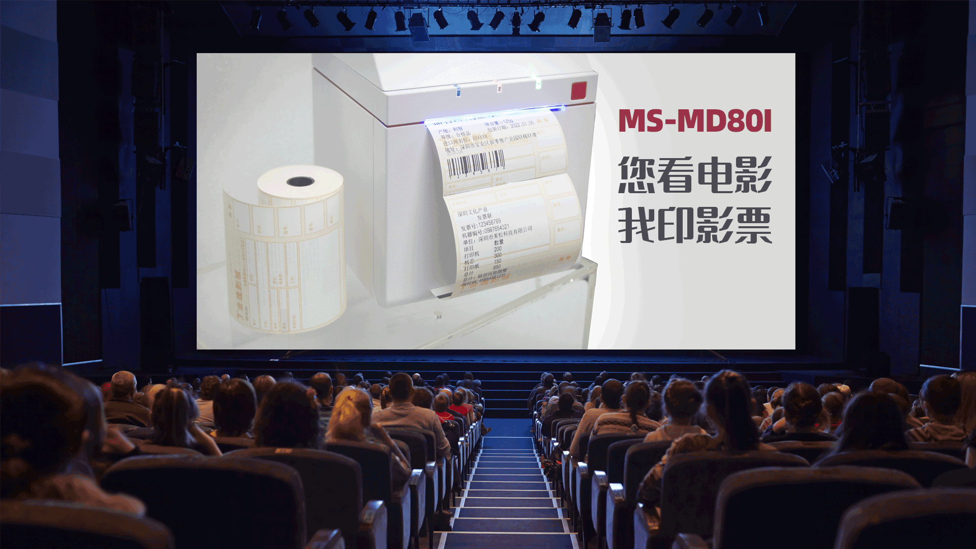 美松電影院打印機(jī)MS-MD80I專(zhuān)用型電影票打印熱敏小票機(jī)