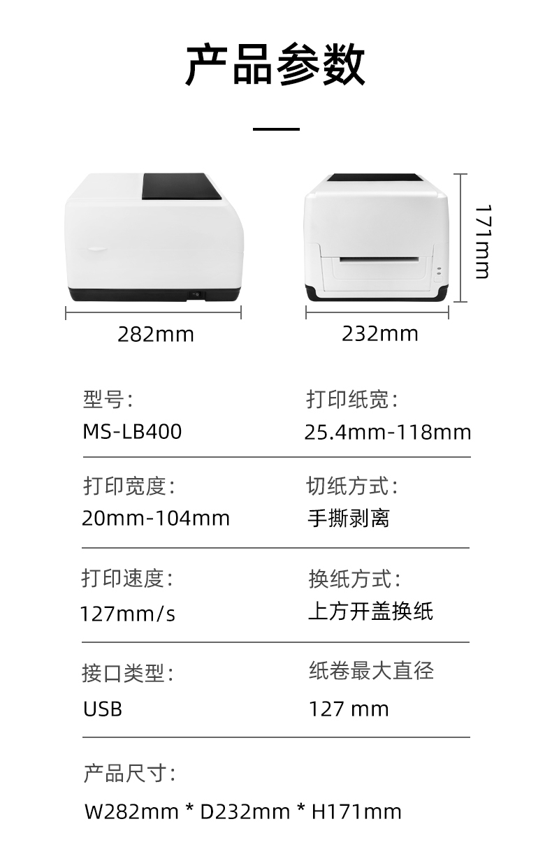 MS-LB400的產品參數，MS-LB400最大可裝入127mm直徑的紙卷、打印寬度最小為20mm最大為104mm、MS-LB400的產品尺寸為：長282mm寬232mm高171mm