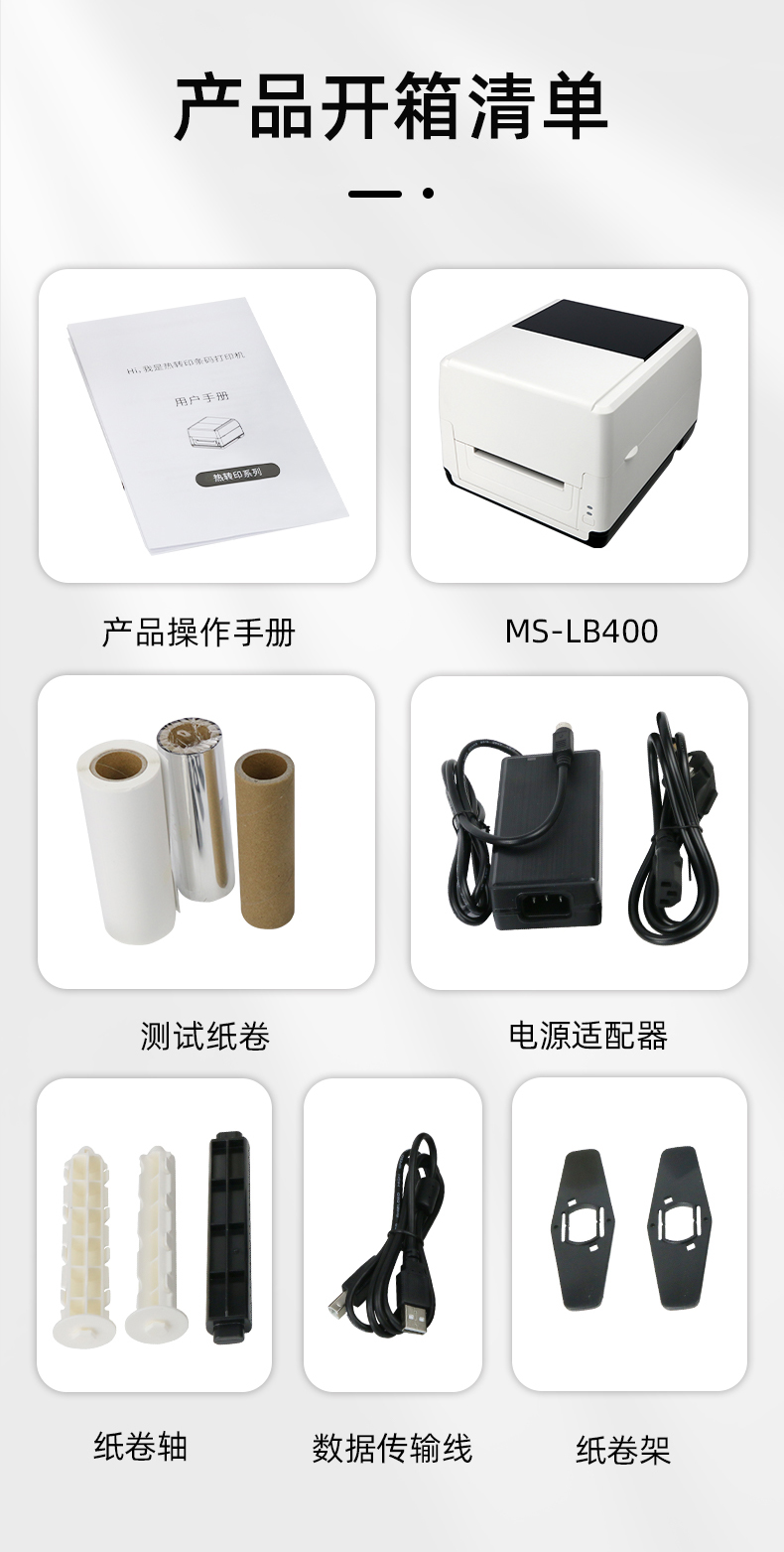 MS-LB400配有產品操作手冊，測試紙卷和耗材，電源適配器，紙卷軸，數據傳輸線，紙卷架