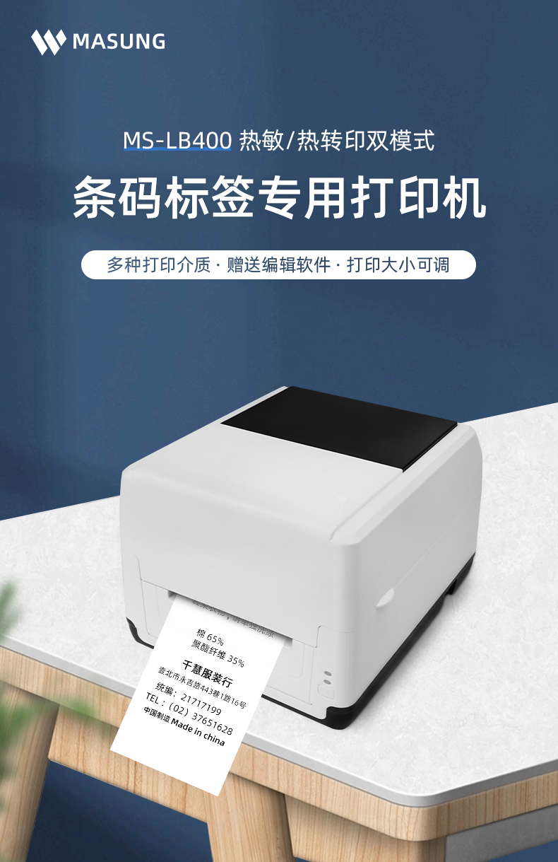 MS-LB400具有熱敏/熱轉印雙模式可選擇，可打印條碼標簽標識，多種打印介質可選，贈送打印編輯軟件