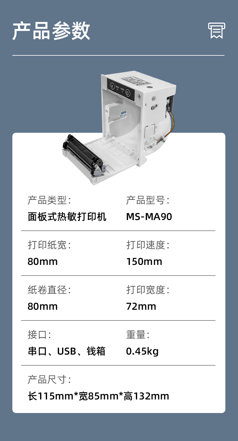 MS-MA90打印速度150mm/s,接口有串口、USB、錢箱