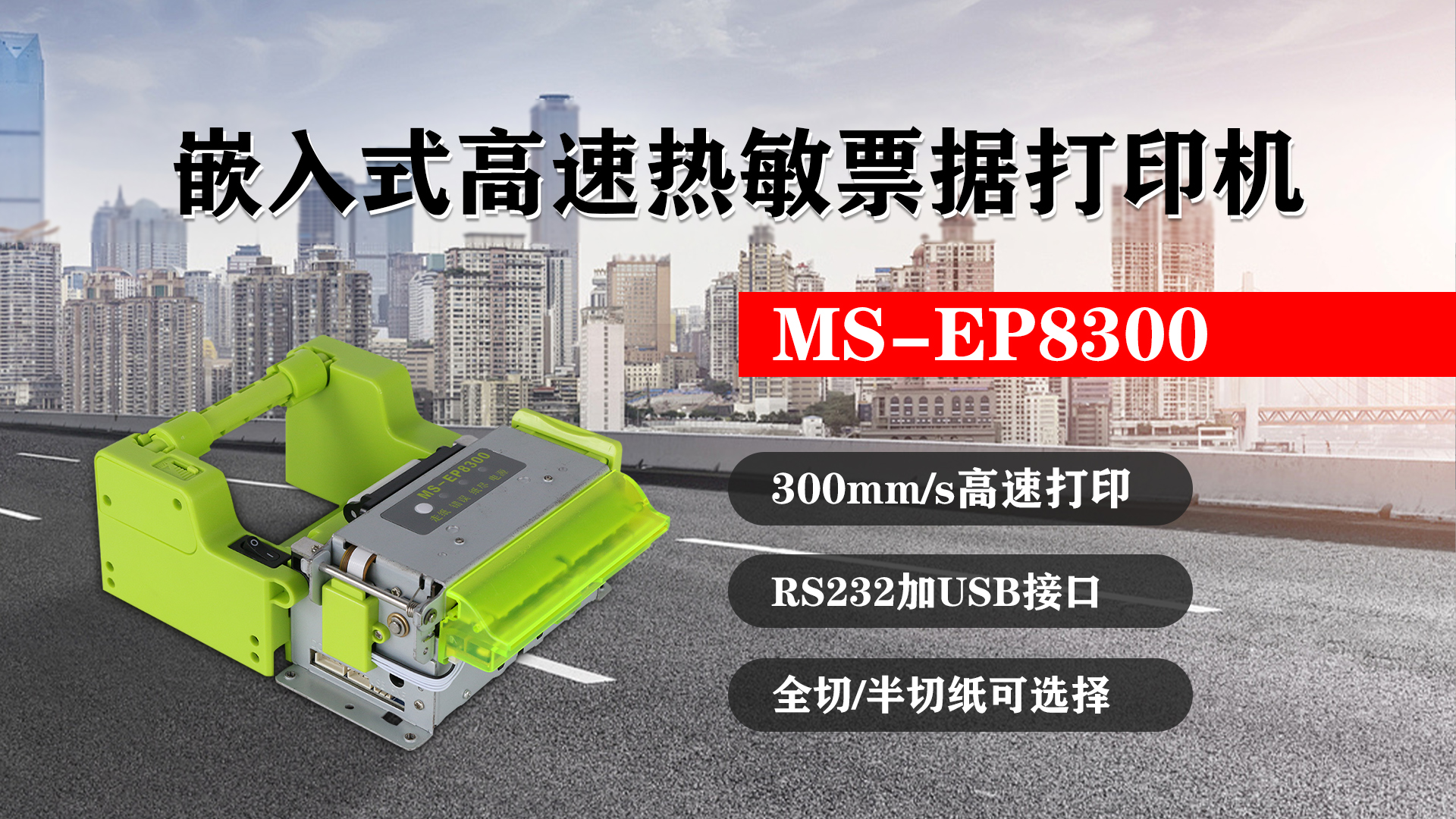 嵌入式高速熱敏票據(jù)打印機(jī)MS-EP8300的特點(diǎn)，300mm/s高速打印，RS232接口加USB接口，全切/半切紙可選擇