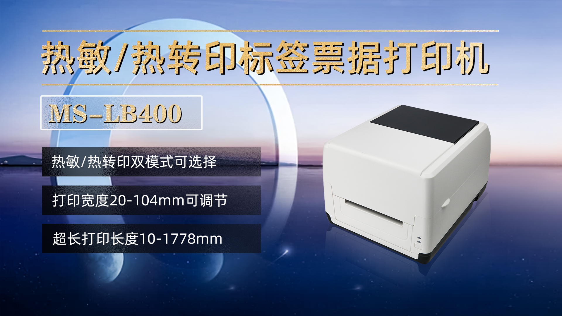 熱敏/熱轉(zhuǎn)印標(biāo)簽票據(jù)打印機(jī)MS-LB400，具有熱敏，熱轉(zhuǎn)印雙模式可選擇，打印寬度20-104mm，打印長度10-1778mm