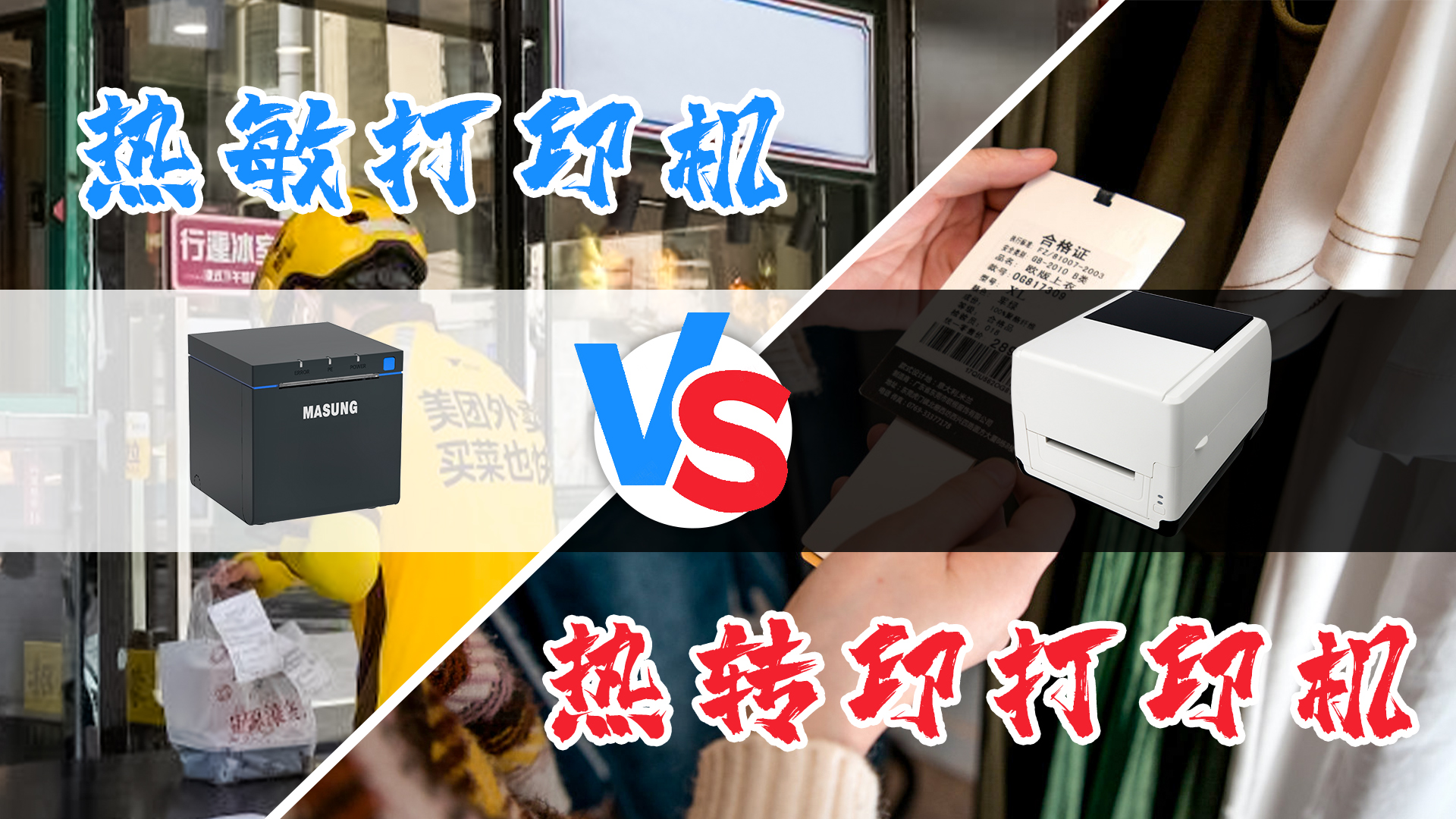熱敏打印機和熱轉印打印機的選擇？