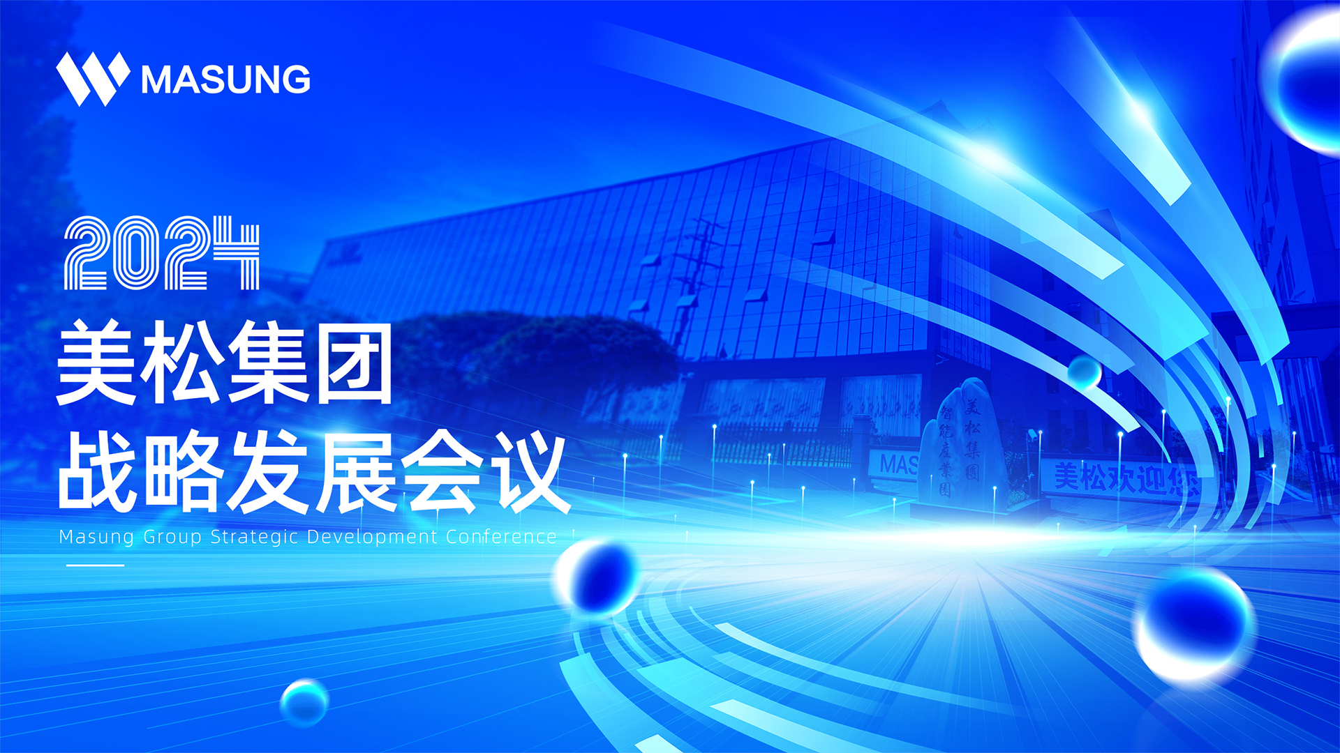 美松集團戰(zhàn)略發(fā)展深圳會議成功召開，展望未來發(fā)展新篇章