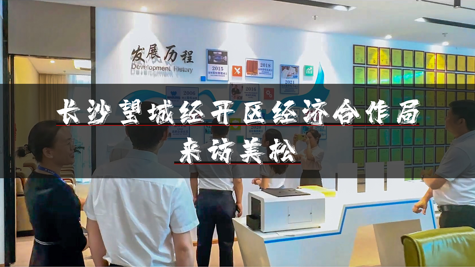 望城經(jīng)開(kāi)區(qū)領(lǐng)導(dǎo)再訪(fǎng)深圳美松，深化招商引資合作